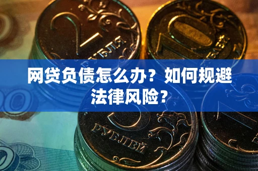 北京网贷负债怎么办？如何规避法律风险？