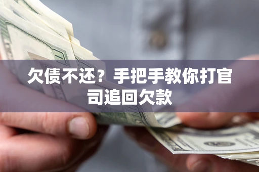 北京欠债不还？手把手教你打官司追回欠款