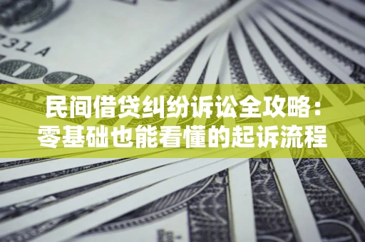 北京民间借贷纠纷诉讼全攻略:零基础也能看懂的起诉流程与证据整理指南 北京民间借贷纠纷诉讼全攻略:零基础也能看懂的起诉流程与证据整理指南