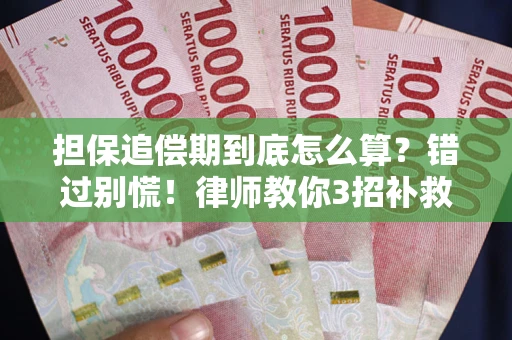 北京担保追偿期到底怎么算？错过别慌！律师教你3招补救