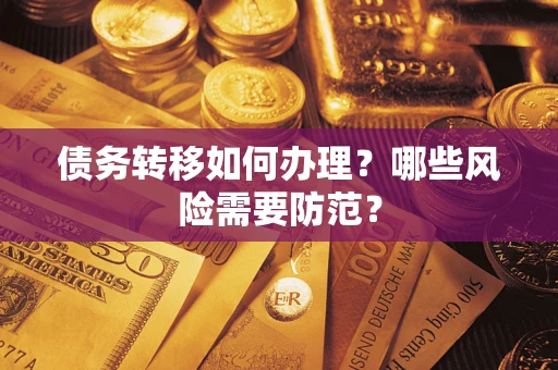 北京债务转移如何办理？哪些风险需要防范？