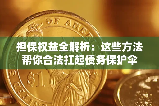 北京担保权益全解析：这些方法帮你合法扛起债务保护伞