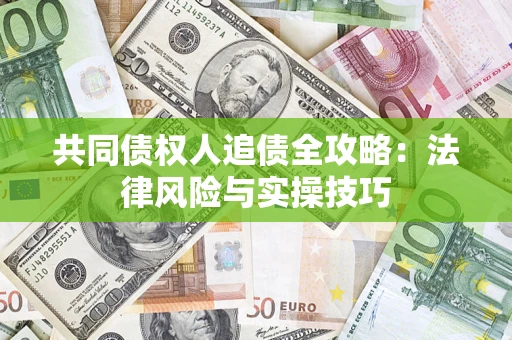 北京共同债权人追债全攻略：法律风险与实操技巧