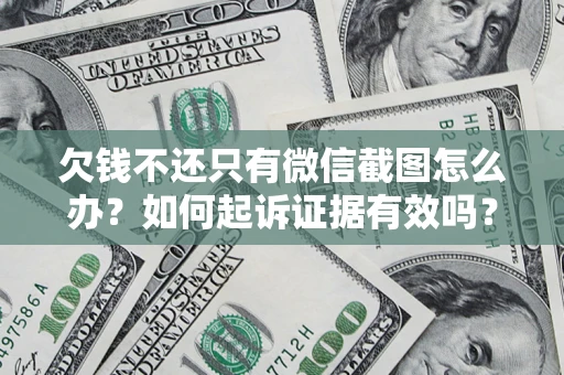 北京欠钱不还只有微信截图怎么办？如何起诉证据有效吗？