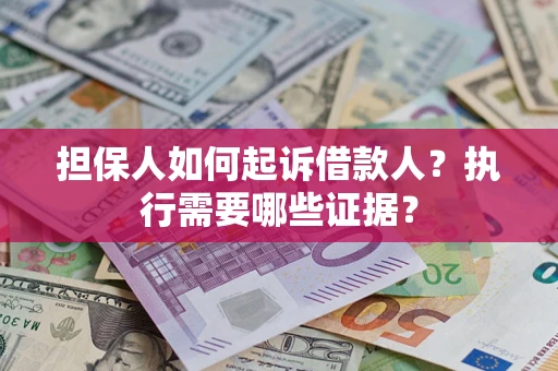 北京担保人如何起诉借款人？执行需要哪些证据？