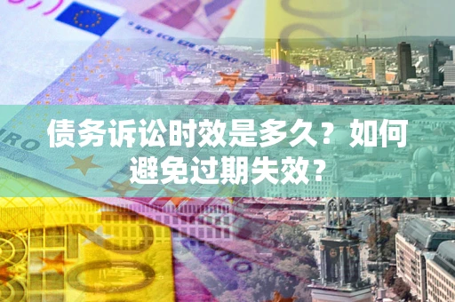 北京债务诉讼时效是多久？如何避免过期失效？