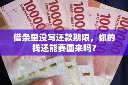 北京借条里没写还款期限，你的钱还能要回来吗？