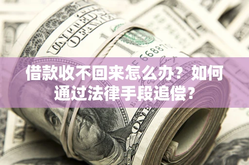 北京借款收不回来怎么办？如何通过法律手段追偿？