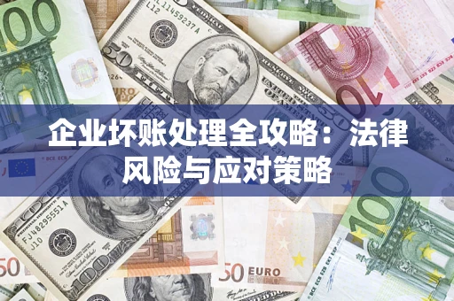 北京企业坏账处理全攻略：法律风险与应对策略