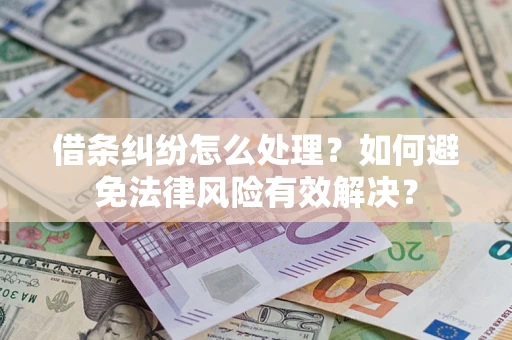 北京借条纠纷怎么处理？如何避免法律风险有效解决？