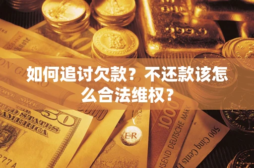 北京如何追讨欠款？不还款该怎么合法维权？