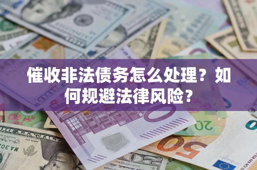 北京催收非法债务怎么处理？如何规避法律风险？