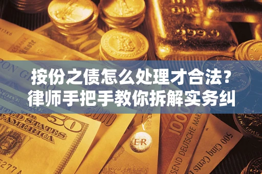 北京按份之债怎么处理才合法？律师手把手教你拆解实务纠纷