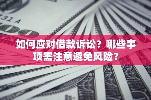 北京如何应对借款诉讼？哪些事项需注意避免风险？