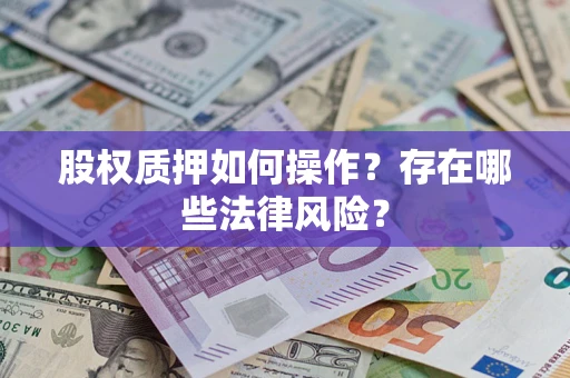 北京股权质押如何操作？存在哪些法律风险？