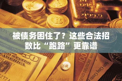 北京被债务困住了？这些合法招数比“跑路”更靠谱