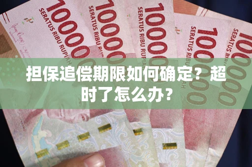 北京担保追偿期限如何确定？超时了怎么办？