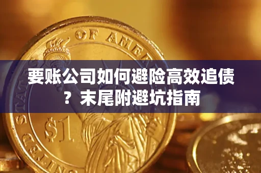 北京要账公司如何避险高效追债？末尾附避坑指南
