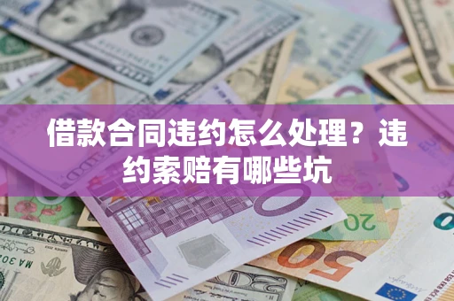 北京借款合同违约怎么处理？违约索赔有哪些坑