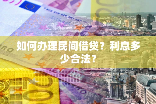 北京如何办理民间借贷？利息多少合法？