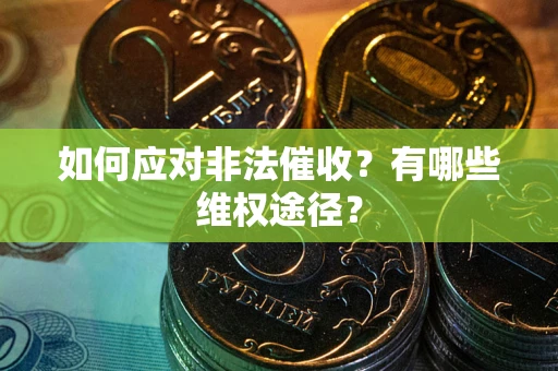 北京如何应对非法催收？有哪些维权途径？