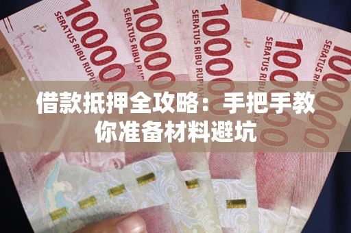 北京借款抵押全攻略：手把手教你准备材料避坑