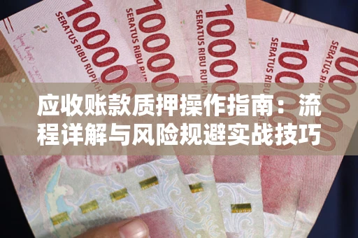 北京应收账款质押操作指南：流程详解与风险规避实战技巧