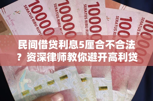 北京民间借贷利息5厘合不合法？资深律师教你避开高利贷陷阱