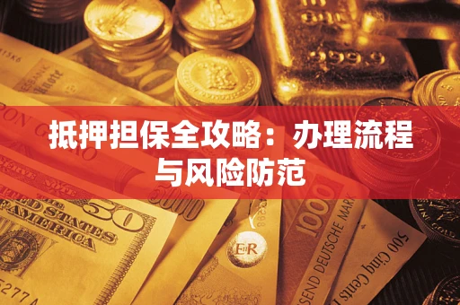 北京抵押担保全攻略：办理流程与风险防范