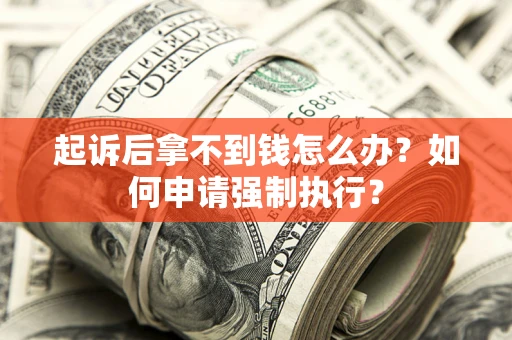 北京起诉后拿不到钱怎么办？如何申请强制执行？