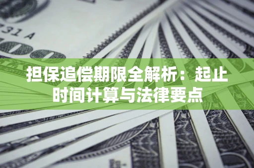 北京担保追偿期限全解析：起止时间计算与法律要点