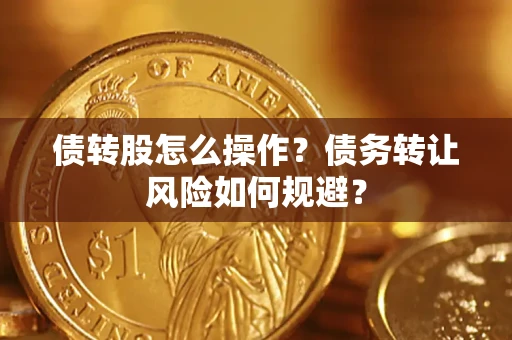 北京债转股怎么操作？债务转让风险如何规避？