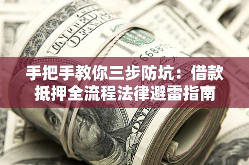 北京手把手教你三步防坑：借款抵押全流程法律避雷指南