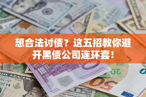 北京想合法讨债？这五招教你避开黑债公司连环套！