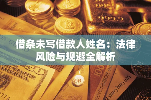 北京借条未写借款人姓名：法律风险与规避全解析