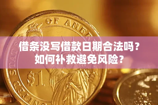 北京借条没写借款日期合法吗？如何补救避免风险？