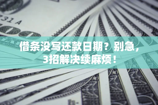 北京借条没写还款日期？别急，3招解决续麻烦！
