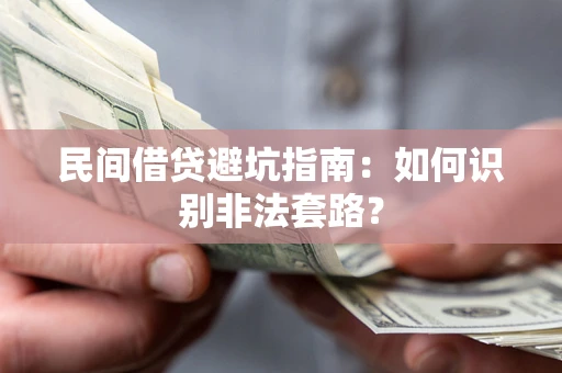 北京民间借贷避坑指南：如何识别非法套路？