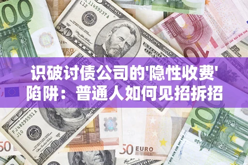 北京识破讨债公司的'隐性收费'陷阱：普通人如何见招拆招？