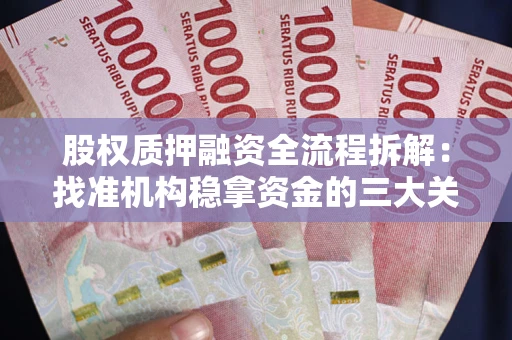 北京股权质押融资全流程拆解：找准机构稳拿资金的三大关键