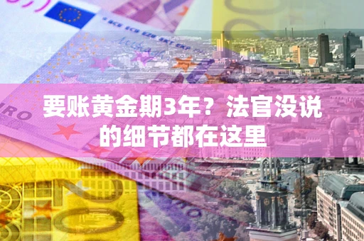 北京要账黄金期3年？法官没说的细节都在这里