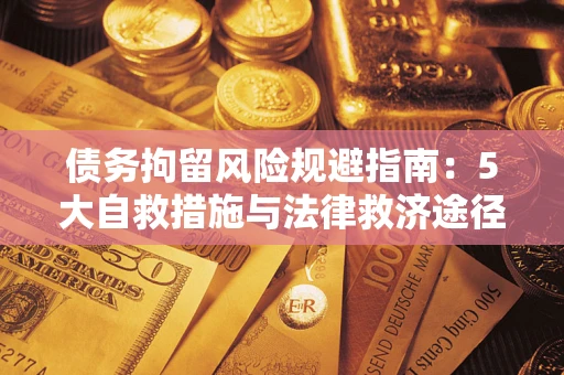 北京债务拘留风险规避指南：5大自救措施与法律救济途径