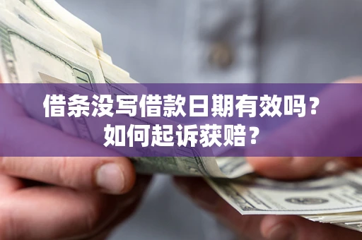 北京借条没写借款日期有效吗？如何起诉获赔？