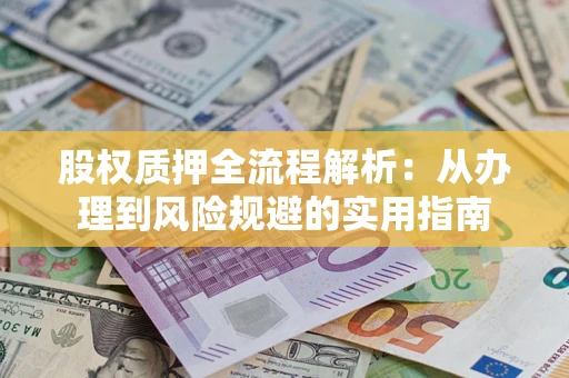 北京股权质押全流程解析：从办理到风险规避的实用指南