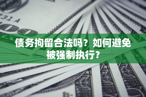 北京债务拘留合法吗？如何避免被强制执行？