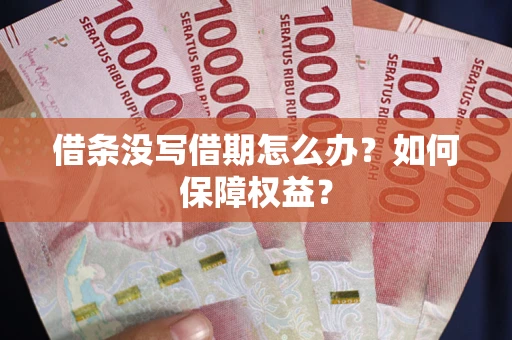 北京借条没写借期怎么办？如何保障权益？