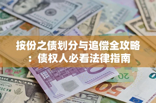 北京按份之债划分与追偿全攻略：债权人必看法律指南