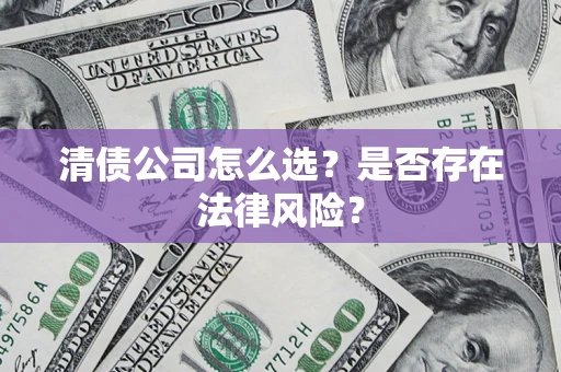 北京清债公司怎么选？是否存在法律风险？