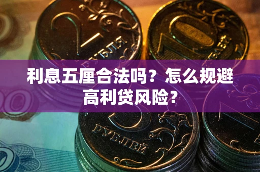 北京利息五厘合法吗？怎么规避高利贷风险？