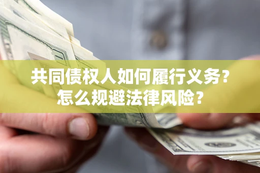 北京共同债权人如何履行义务？怎么规避法律风险？